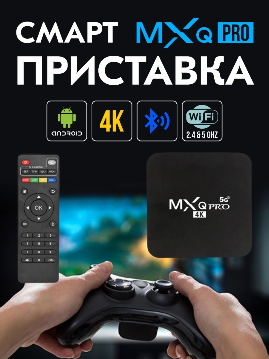 Цифровая Cмарт Приставка TV-box MXQ Pro 4K 5G Wi-Fi