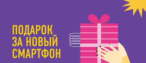ПОДАРОК  ЗА НОВЫЙ  СМАРТФОН!