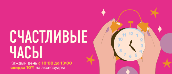Счатливые часы 
