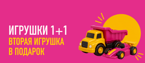 ИГРУШКИ 1+1 — вторая игрушка в подарок