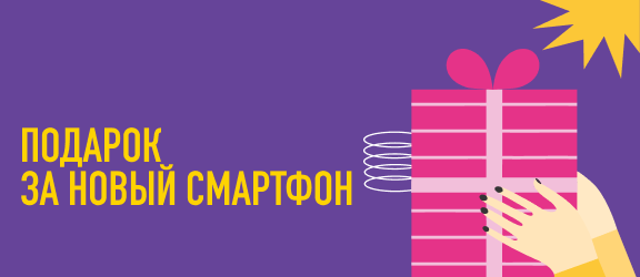 ПОДАРОК  ЗА НОВЫЙ  СМАРТФОН!