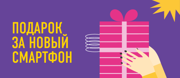 ПОДАРОК  ЗА НОВЫЙ  СМАРТФОН!