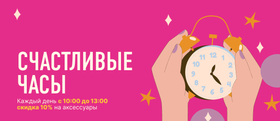Счатливые часы 