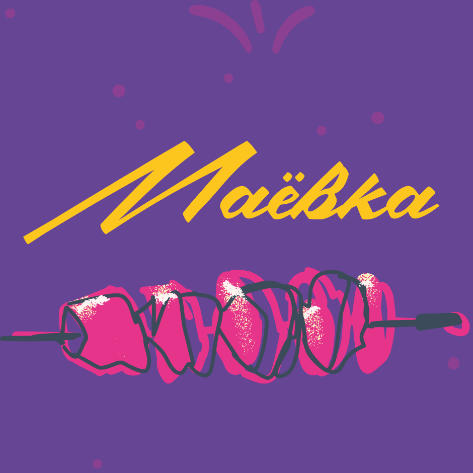 Маёвка с Точка Связи