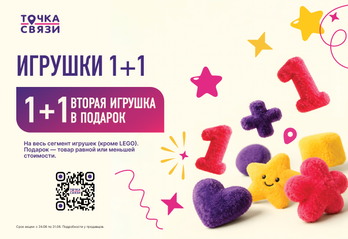ИГРУШКИ 1+1 — вторая игрушка в подарок