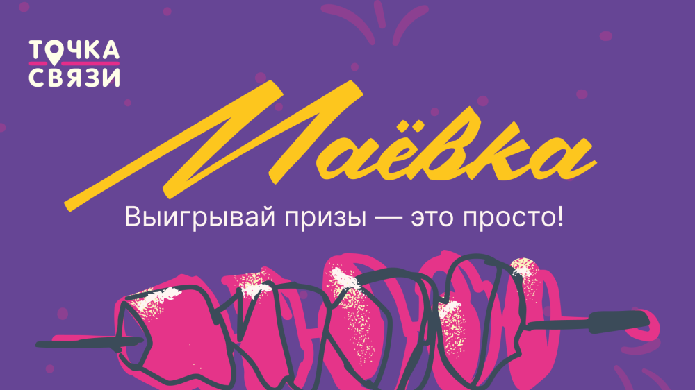 Маёвка с Точка Связи
