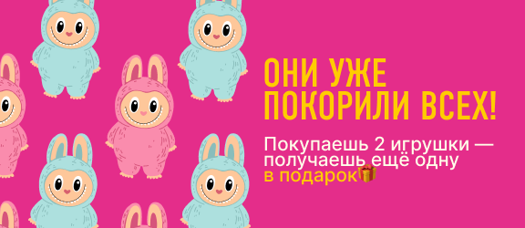 Купи 2 игрушки и получи третью в ПОДАРОК