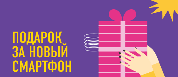 ПОДАРОК  ЗА НОВЫЙ  СМАРТФОН!