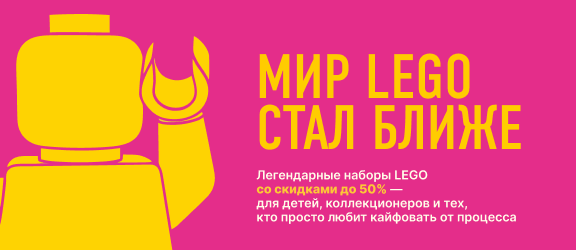 МИР LEGO СТАЛ БЛИЖЕ!