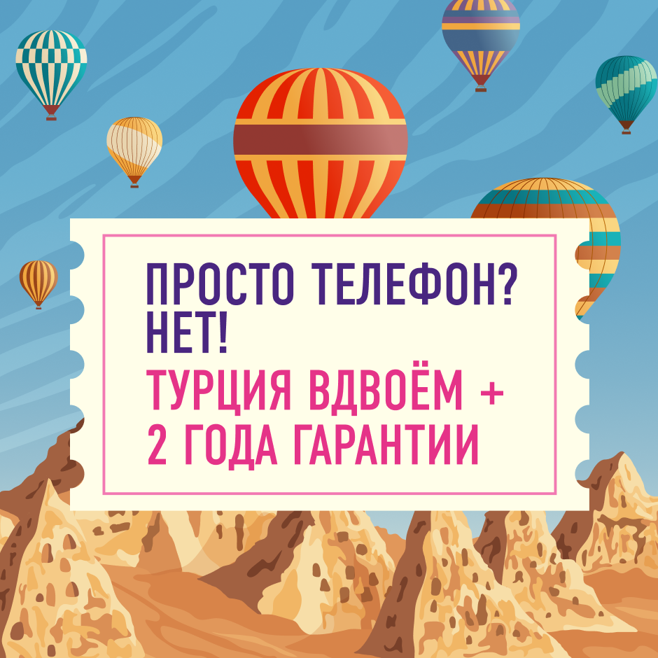 Экскурсионный тур в Турцию в подарок!