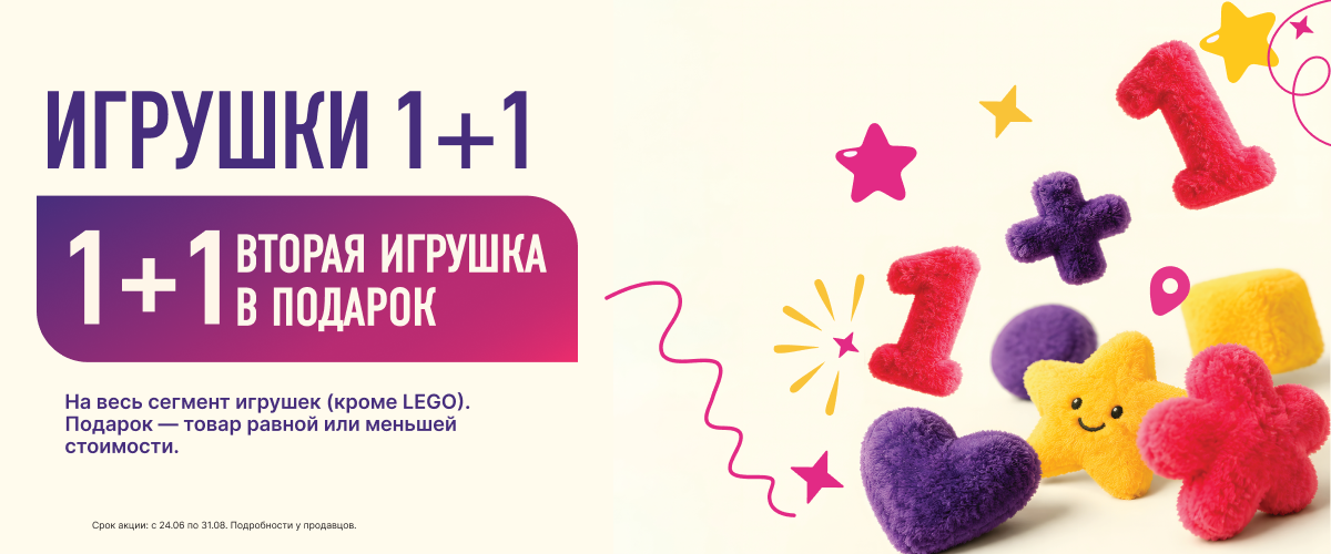 ИГРУШКИ 1+1 — вторая игрушка в подарок