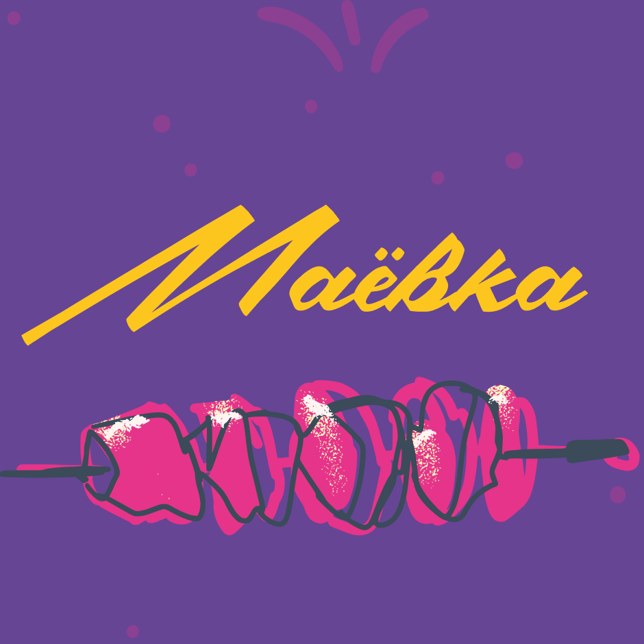 Маёвка с Точка Связи